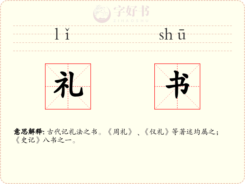 礼书