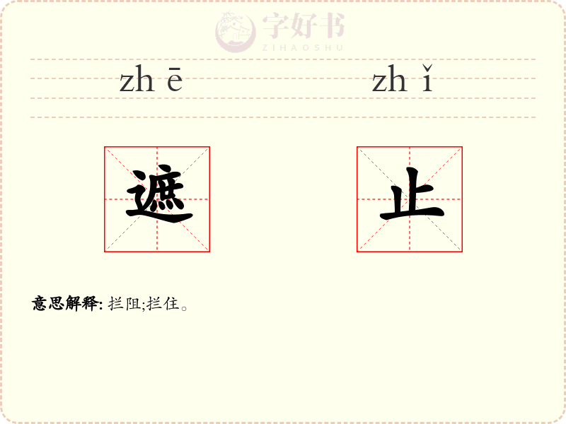 遮止