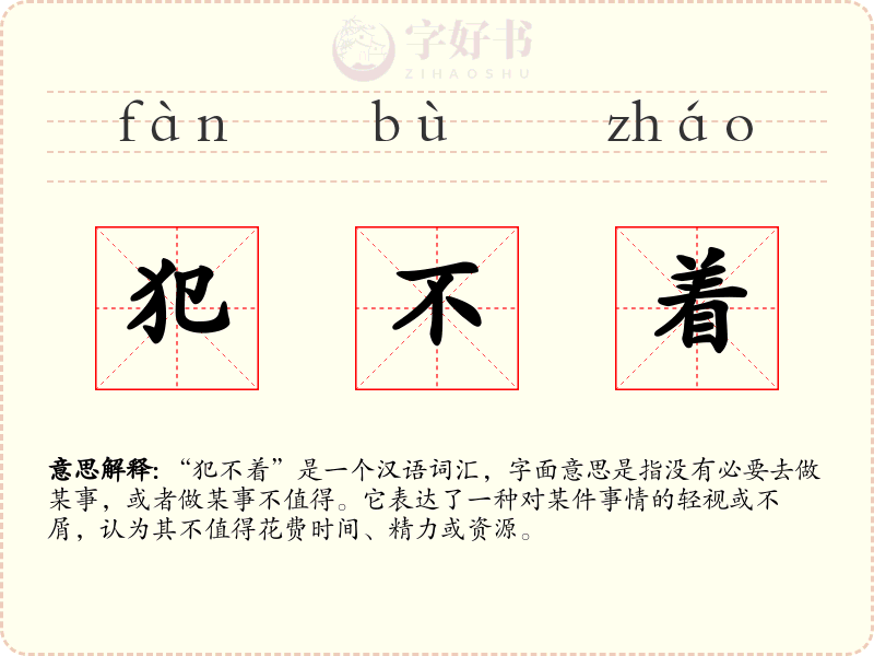 犯不着