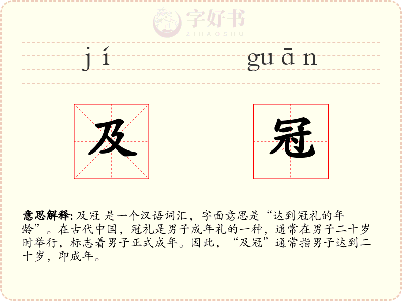 及冠