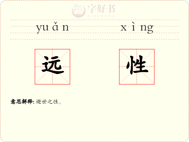 远性