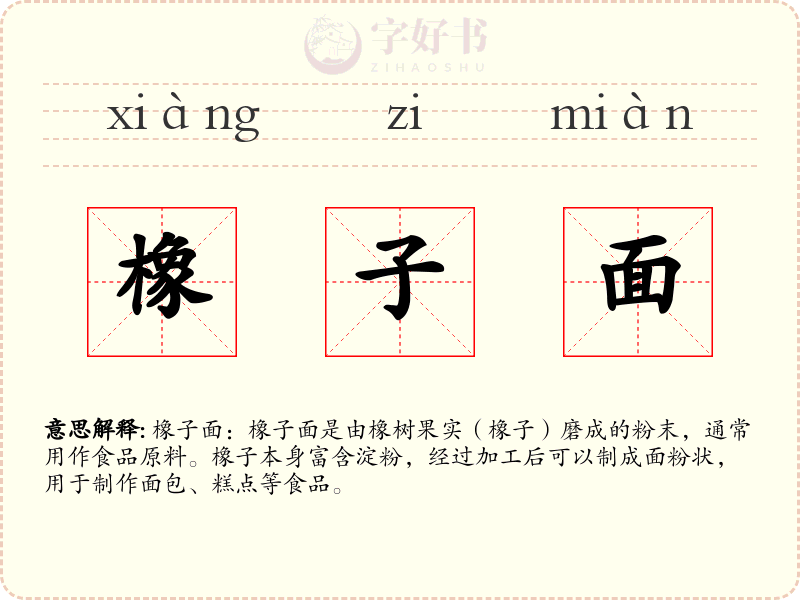 橡子面
