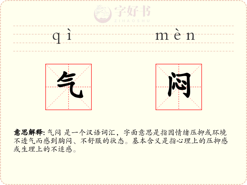 气闷