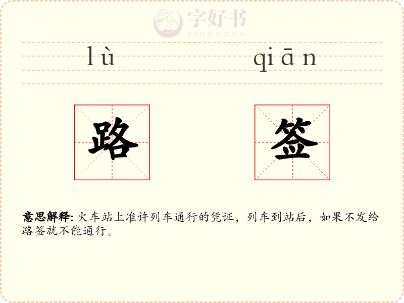 路签