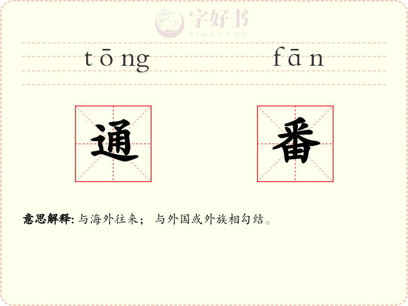 通番