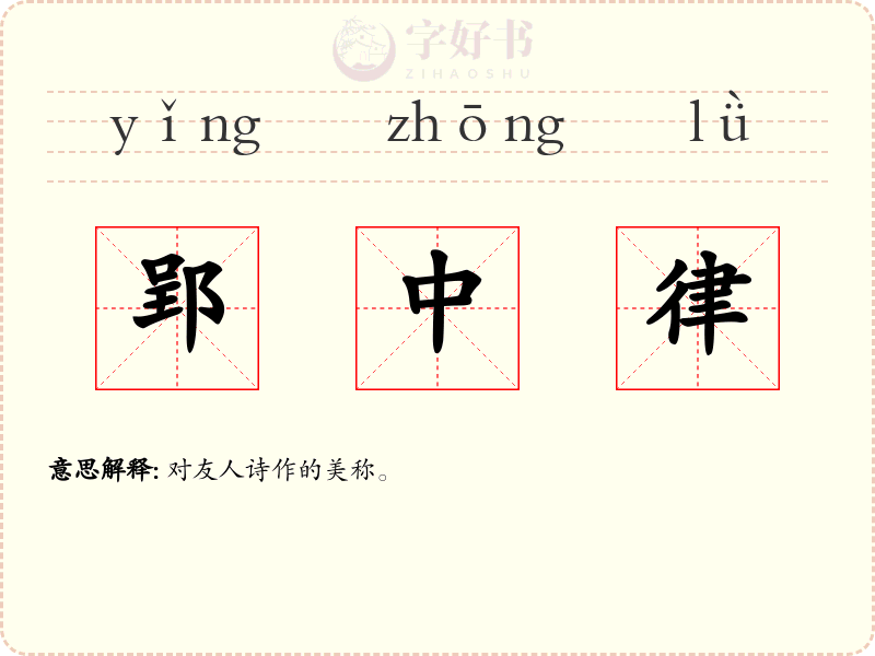 郢中律