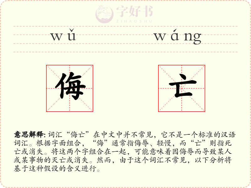 侮亡
