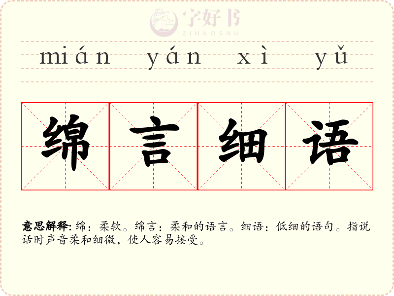 绵言细语