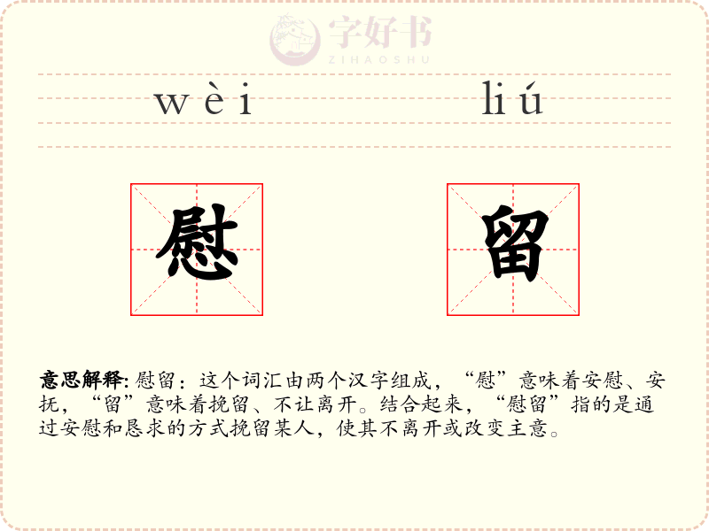 慰留