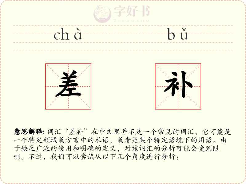 差补