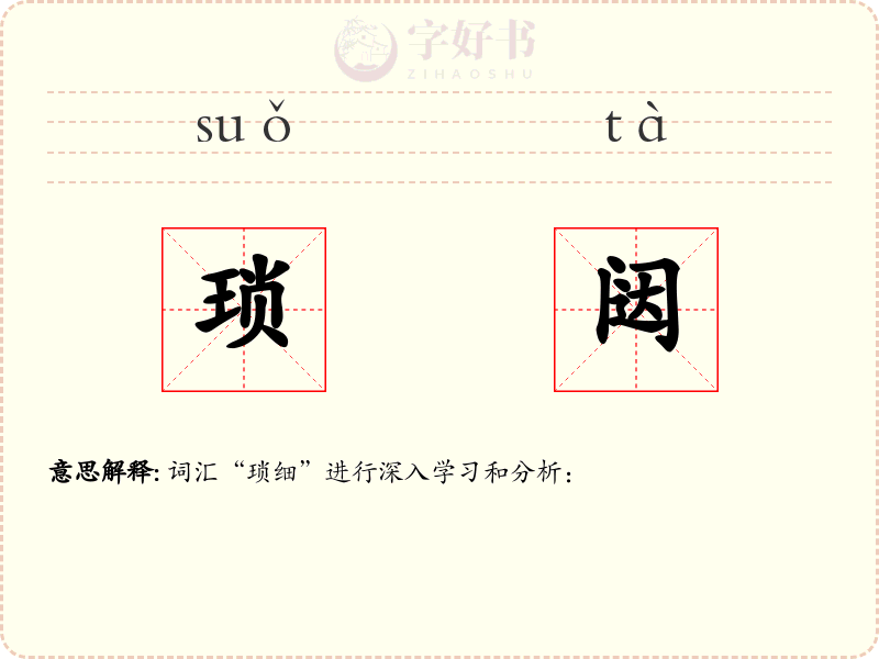 琐闼