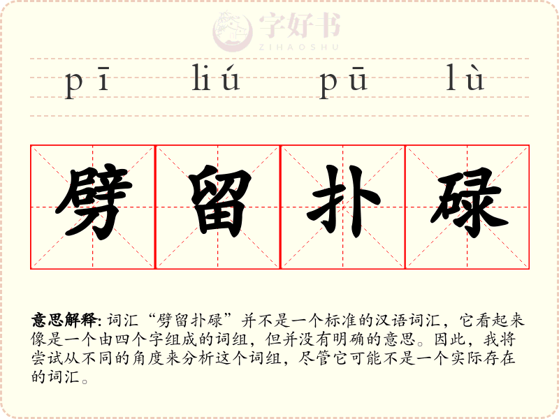 劈留扑碌