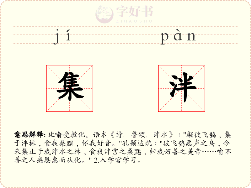 集泮