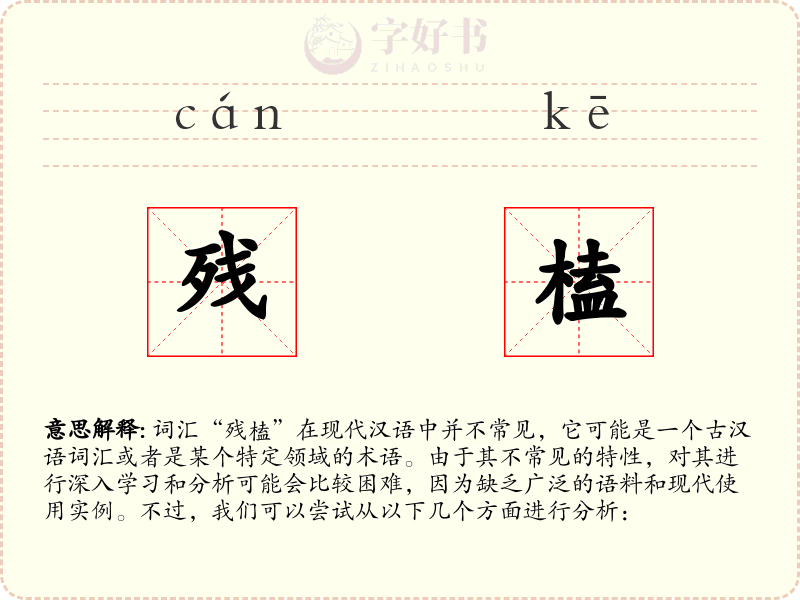 残榼
