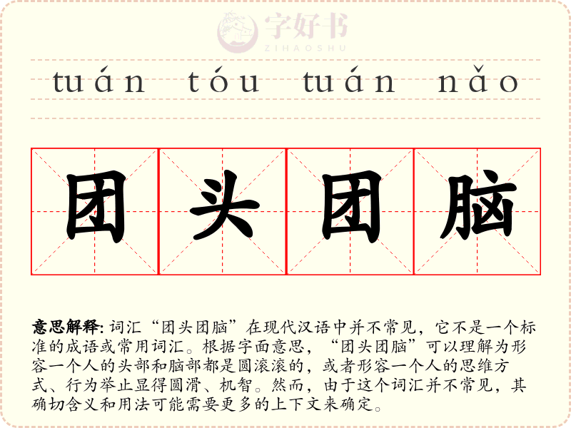 团头团脑