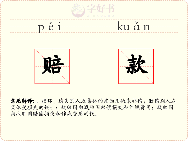 赔款
