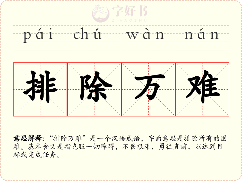 排除万难