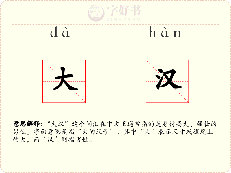 大汉