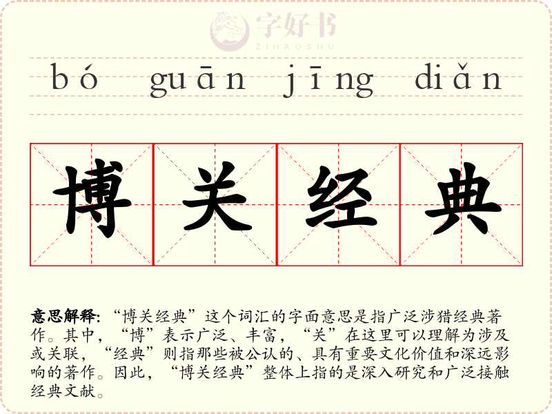 博关经典