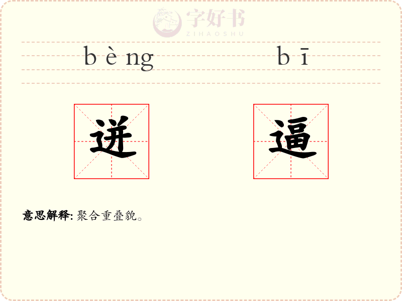 迸逼