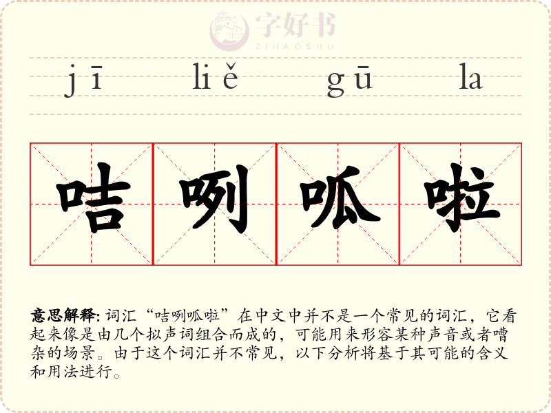 咭咧呱啦