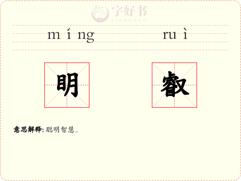 眀叡