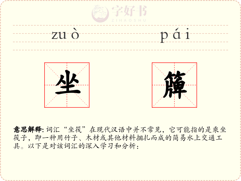 坐簰