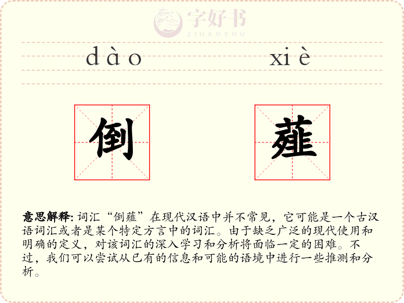 倒薤
