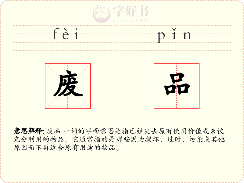 废品