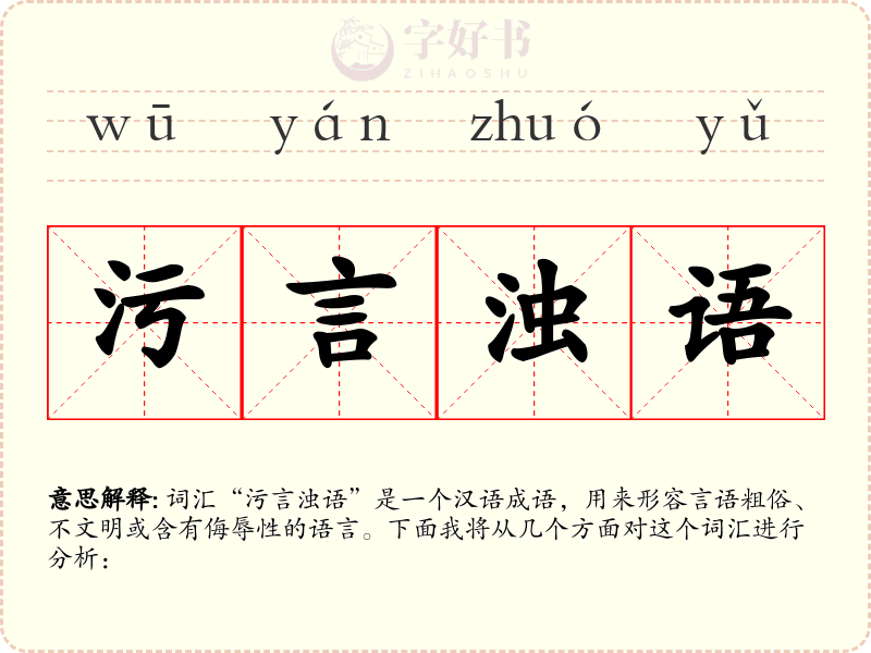 污言浊语