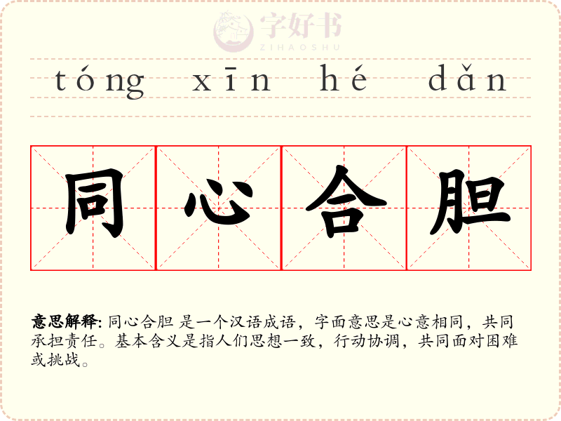 同心合胆