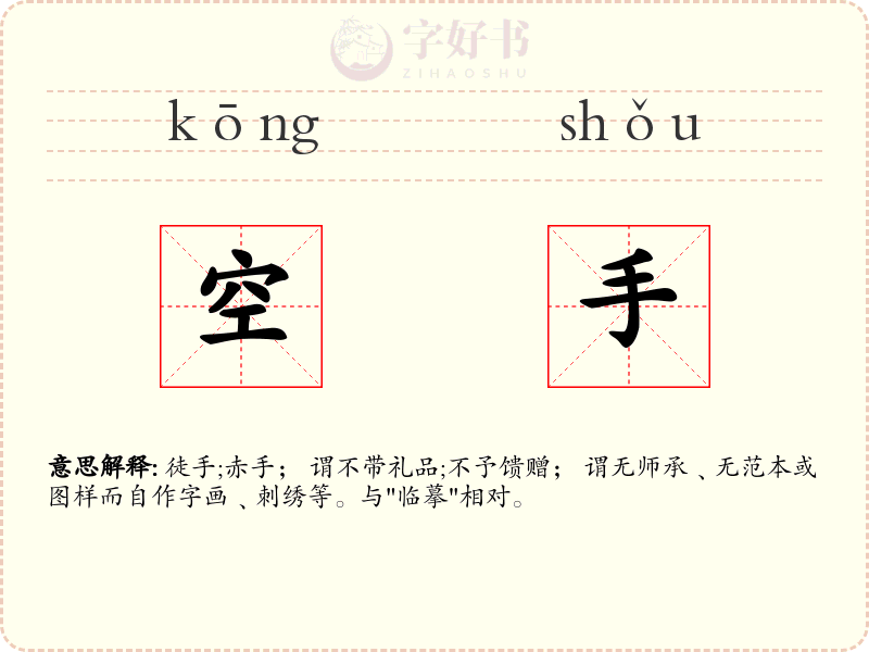空手