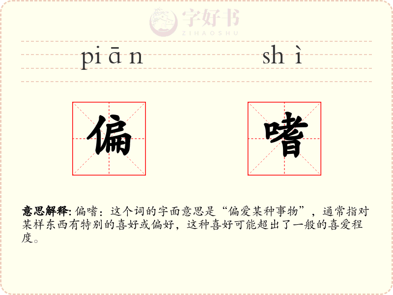 偏嗜