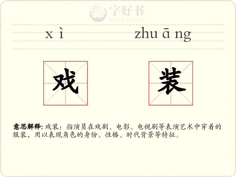 戏装