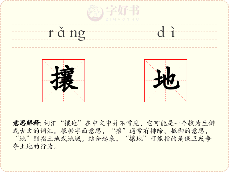 攘地
