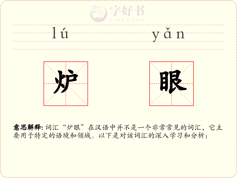 炉眼