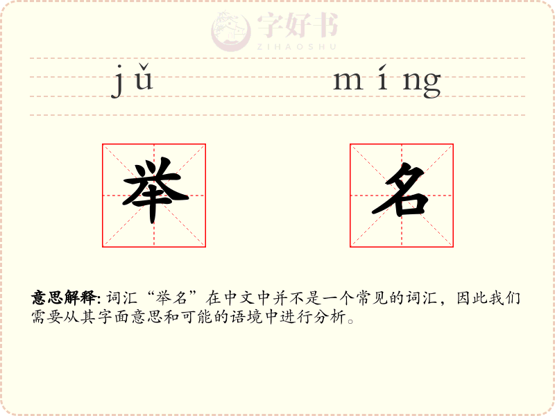 举名