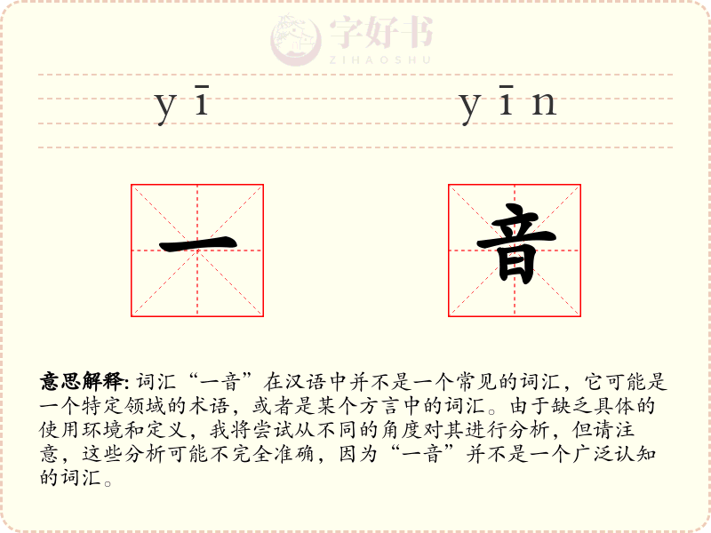一音