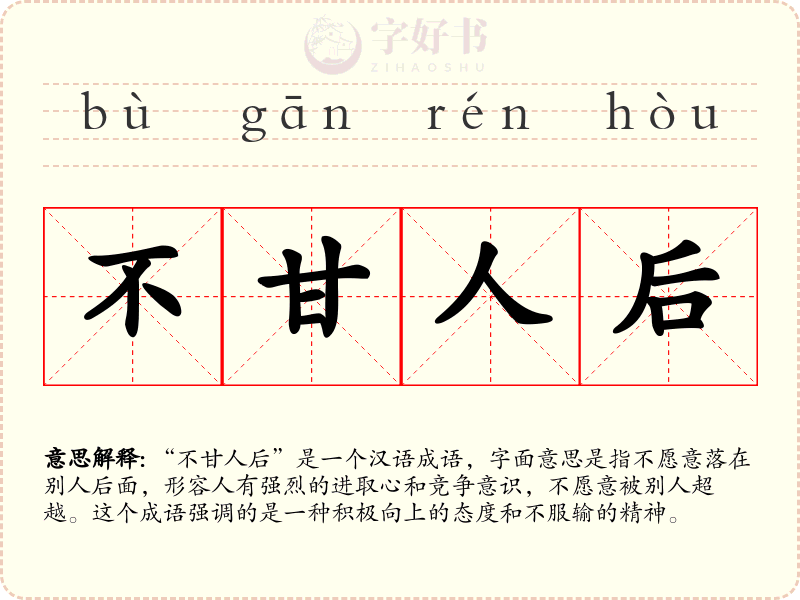 不甘人后