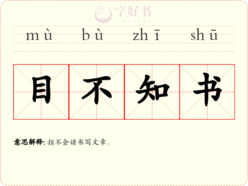 目不知书