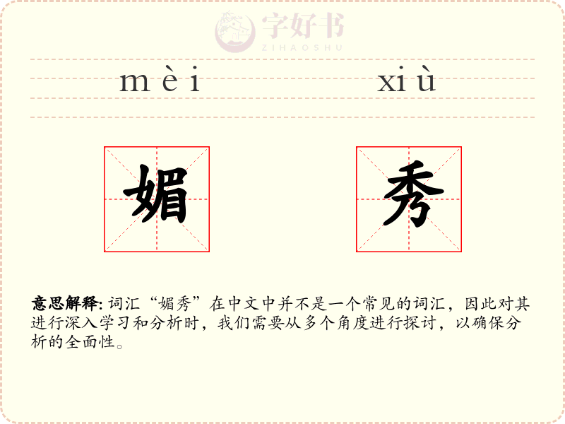 媚秀