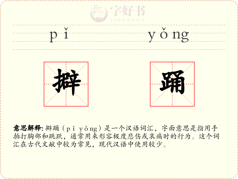 擗踊