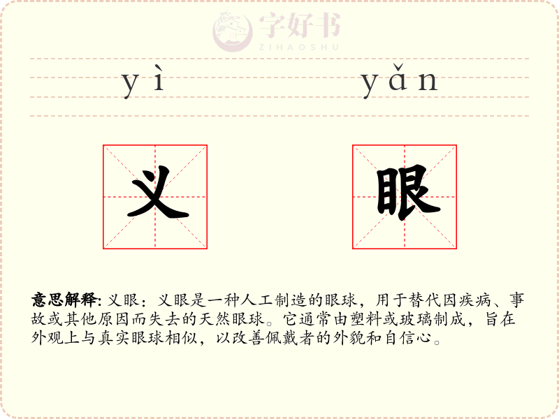 义眼
