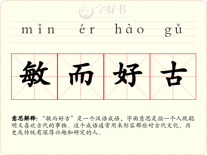 敏而好古