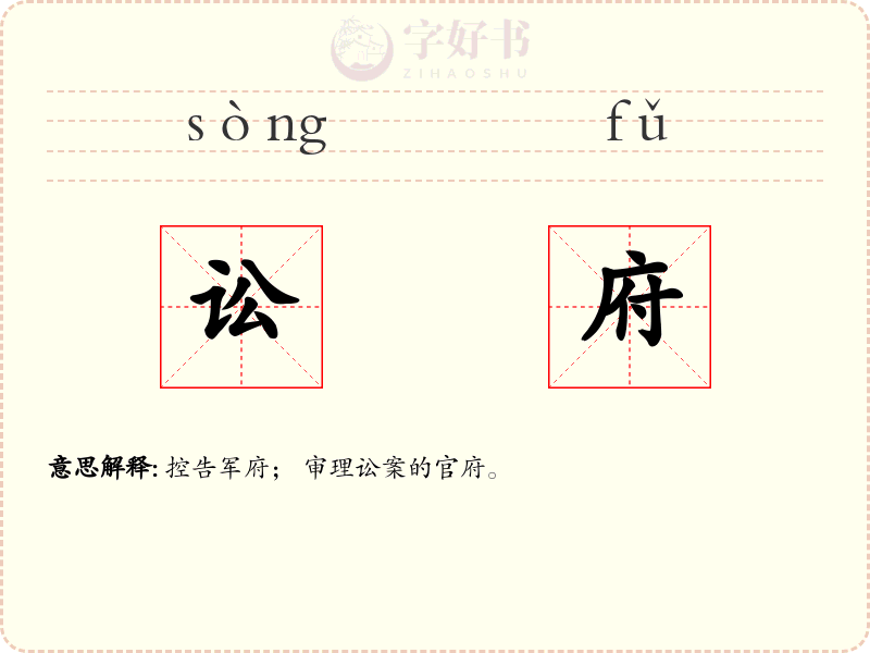 讼府