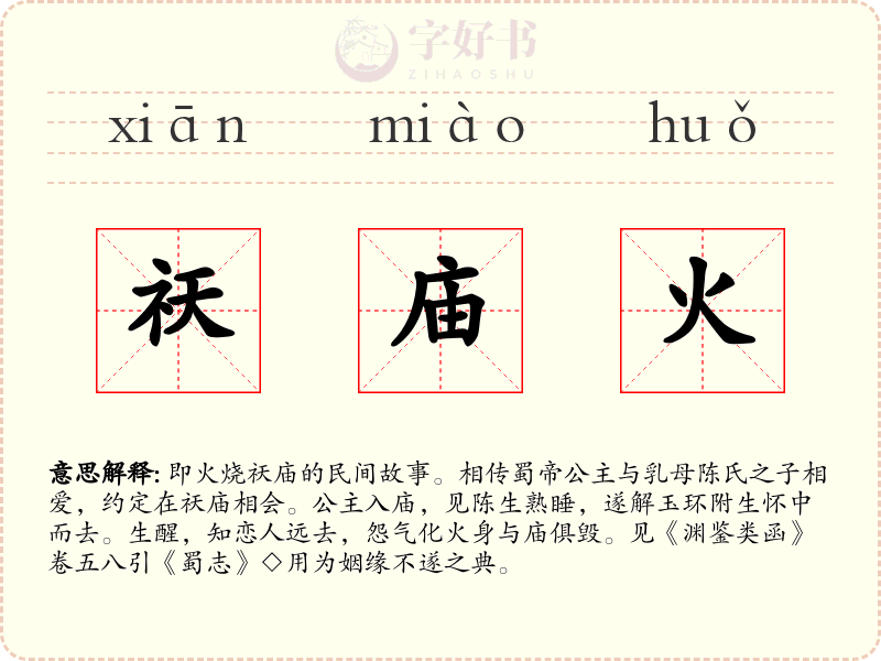 祆庙火
