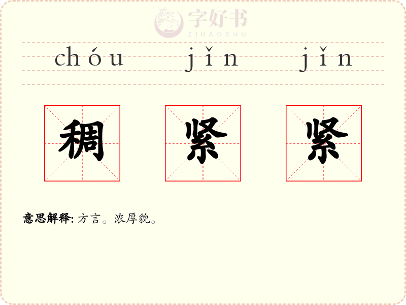 稠紧紧