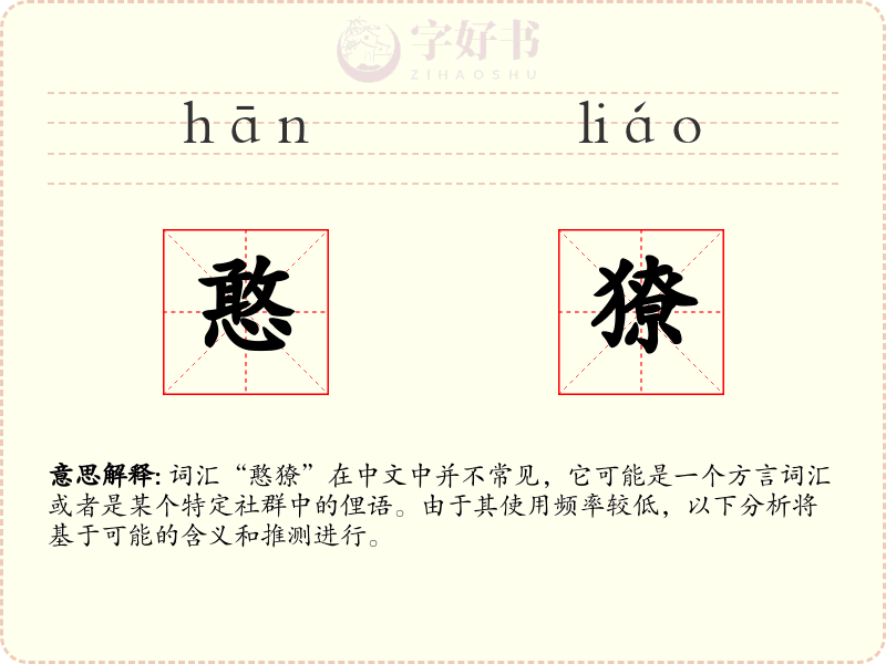 憨獠