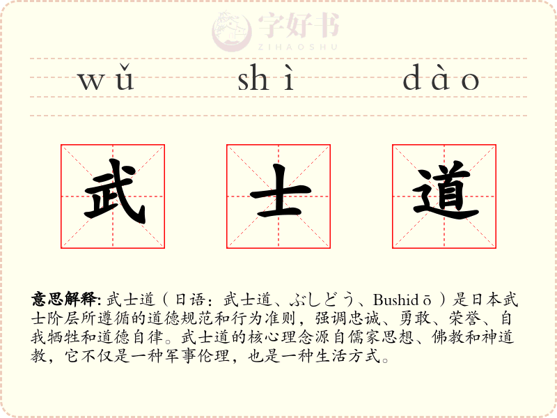 武士道