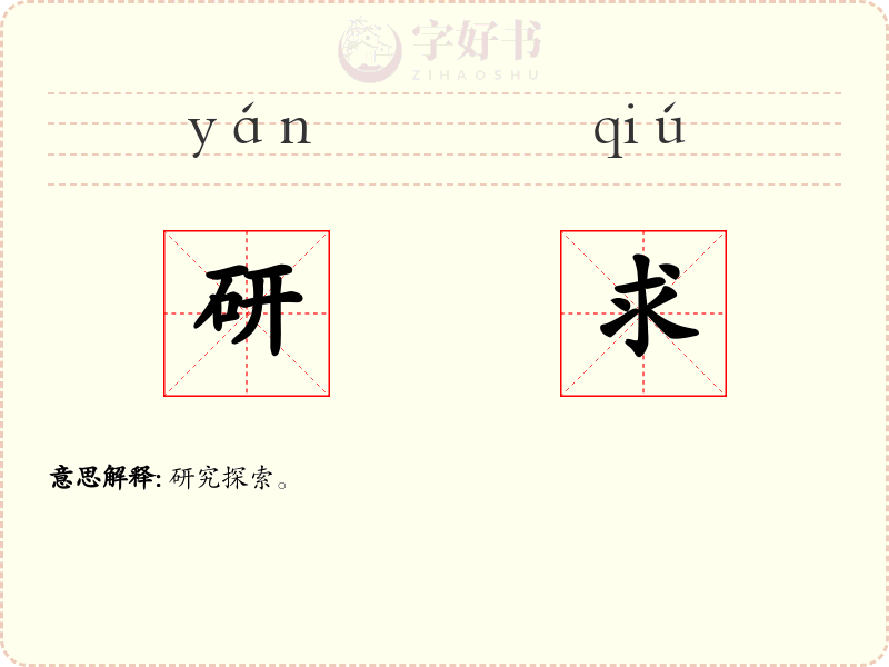 研求